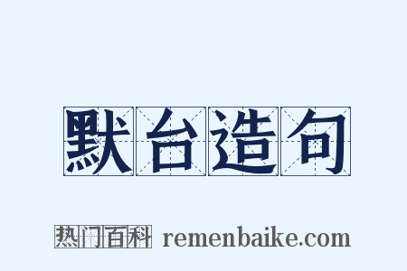 默台造句是什么意思的图片